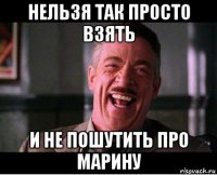 нельзя так просто взять и не пошутить про марину