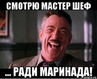 смотрю мастер шеф ... ради маринада!