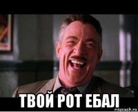  твой рот ебал