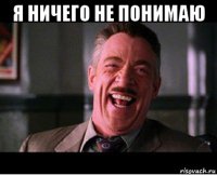 я ничего не понимаю 