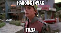 какой сейчас год?