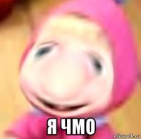  я чмо