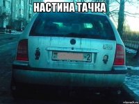 настина тачка 