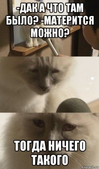 -дак а что там было? -матерится можно? тогда ничего такого
