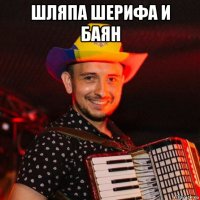 шляпа шерифа и баян 