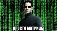  просто матрицы