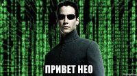  привет нео