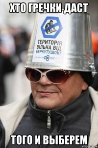 хто гречки даст того и выберем
