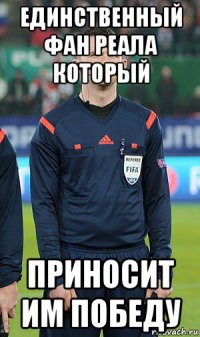 единственный фан реала который приносит им победу