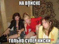 на вписке только супер киски