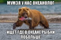 мумзя у нас океанолог ищет где в океане рыбки побольше