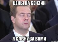 цены на бензин я слежу за вами