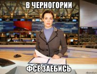 в черногории фсё заебись