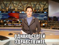  однако сергей здравствуйте