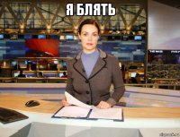 я блять 