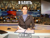 я блять я лжец