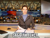  забыла текст