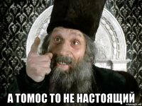  а томос то не настоящий