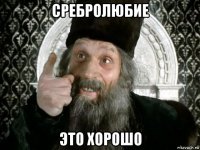 сребролюбие это хорошо