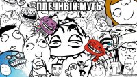 плечный муть 