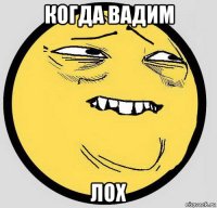 когда вадим лох