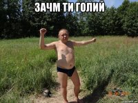зачм ти голий 