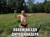  похож на удо диркшнайдера