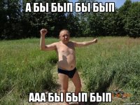 а бы бып бы бып ааа бы бып бып