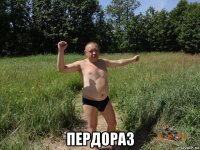  пердораз