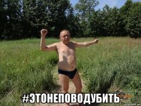  #этонеповодубить