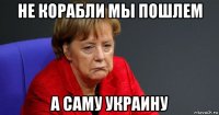 не корабли мы пошлем а саму украину