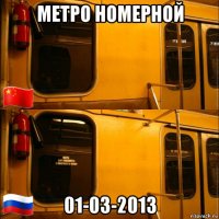 метро номерной 01-03-2013