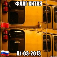 флаг китая 01-03-2013