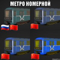 метро номерной 