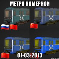 метро номерной 01-03-2013