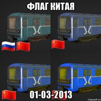 флаг китая 01-03-2013