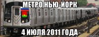 метро нью-йорк 4 июля 2011 года