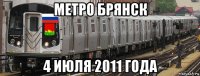 метро брянск 4 июля 2011 года