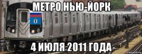 метро нью-йорк 4 июля 2011 года