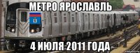 метро ярославль 4 июля 2011 года