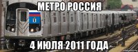 метро россия 4 июля 2011 года