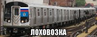  лоховозка