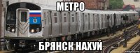 метро брянск нахуй