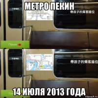 метро пекин 14 июля 2013 года