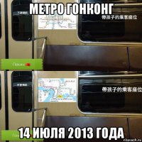 метро гонконг 14 июля 2013 года