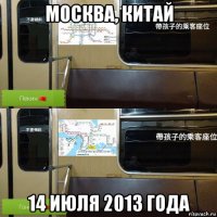 москва, китай 14 июля 2013 года