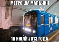 метро ша мальчик 10 июля 2013 года