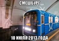 смешбург 10 июля 2013 года