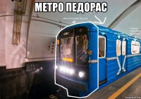метро педорас 