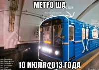 метро ша 10 июля 2013 года